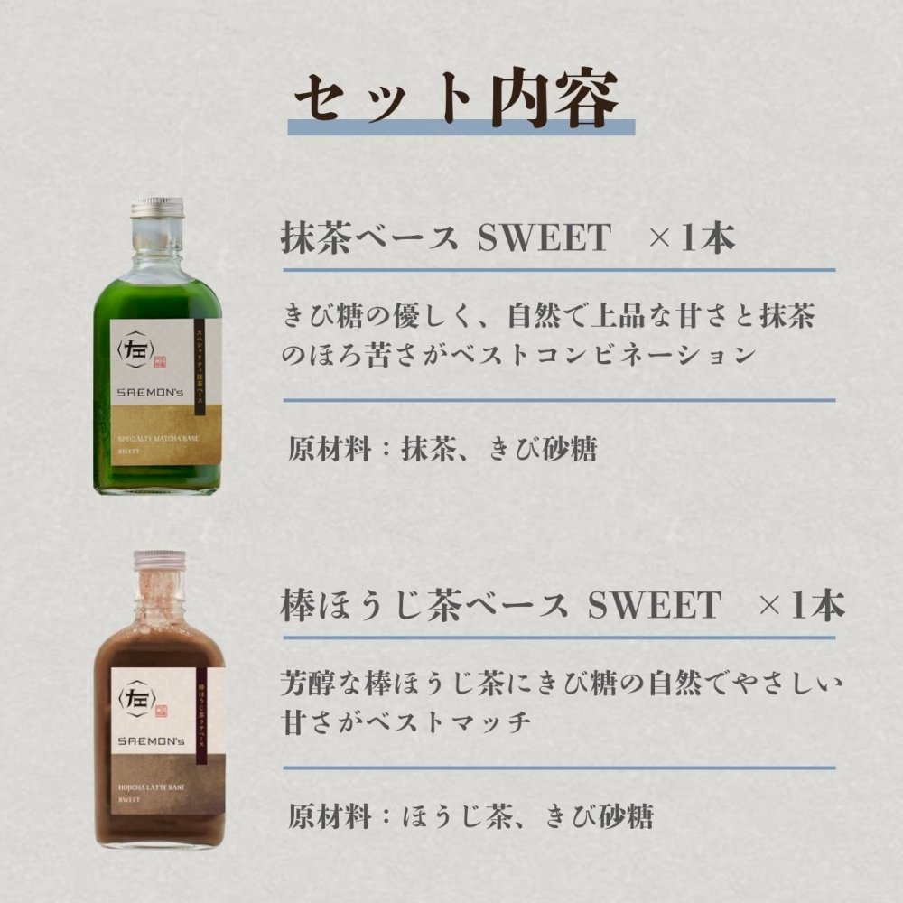 抹茶/棒ほうじ茶ラテ ベース ギフト プレゼント 200ml 2本セット 無添加（合成着色料不使用）濃厚 ボトリングティー 簡単ラテ 法人 手土産 SAEMON's