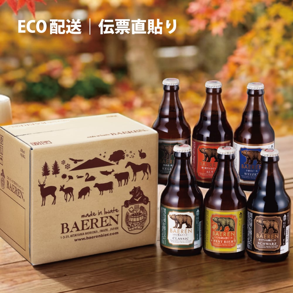 秋ギフト ビール ギフト プレゼント クラフトビール 飲み比べ セット ベアレン 6本 送料無料 岩手 地ビール 世界一受賞 常温保存 詰め合わせ 誕生日 お酒 御礼 内祝 瓶ビール