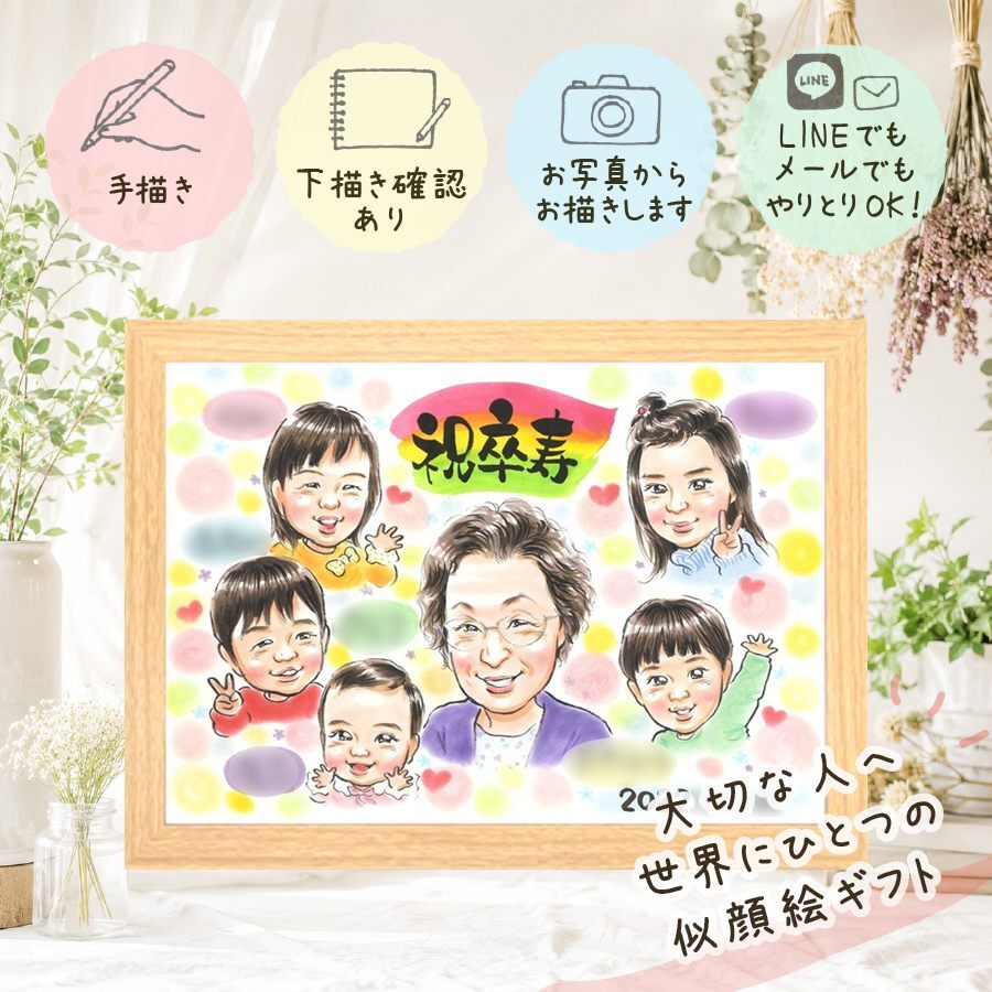 誕生日の記念に、名前、日付、メッセージも記載可能。 卒寿 似顔絵 贈り物 名入れ ギフト 手描き プレゼント 誕生日 記念日 白寿 お祝い 長寿 大人数 祖父母 ご両親 孫 名入れ 修正無料 下書き確認 実績多数 かわいい 似てる そっくり 卒寿祝い 長寿 宝物 90歳 傘寿祝い お祝い返し 感謝 ホワイトデー 米寿祝い 結婚祝い 二次会 ブライダルギフト 還暦祝い メモリアルギフト キレイ