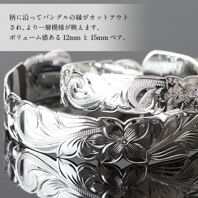 ハワイアンジュエリー バングル ハワイアンジュエリー ブレスレット ペアバングル 幅12mm＆15mm 刻印 無料 サイズが選べる オープンバングル ペア 2本セット カットアウト スクロール シルバー925 太め カップル 夫婦 プレゼント ハロウィン 【品番：B5003-12-15P】