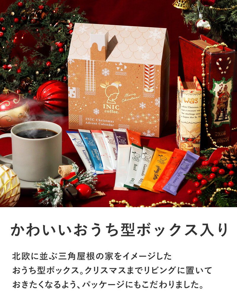 INIC coffee イニックコーヒー クリスマスギフト 2026 おうち型 コーヒー アドベント カレンダー NR-05137 コーヒー 珈琲インスタント/スティック/アソート/ギフト/おいしい 本格的/定番 人気/おしゃれ かわいい/イニックコーヒー/