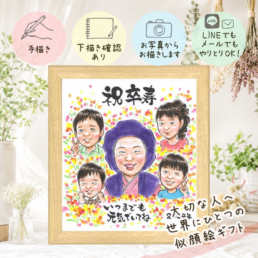誕生日のプレゼントに、やさしい雰囲気の似顔絵はいかがですか。 卒寿祝い 似顔絵 ギフト 手描き 贈り物 名入れ プレゼント 誕生日 白寿 お祝い 長寿 記念日 大人数 ご両親 孫 祖父母 下書き確認 修正無料 名入れ 宝物 喜ばれる 実績多数 一生もの 90歳 長寿 卒寿祝い 宝物 快気祝い 米寿祝い メモリアル ホワイトデー 家族 感謝 傘寿祝い お祝い返し 贈答品 大量注文 古希祝い