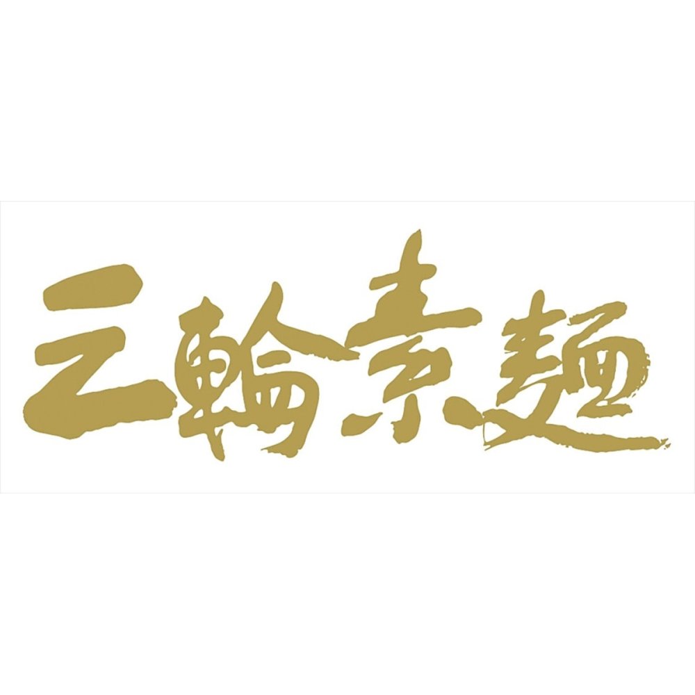 奈良 三輪素麺 ギフト 16束入 素麺 そうめん 手延べ麺 奈良 三輪【北海道・沖縄県・離島 配送不可】