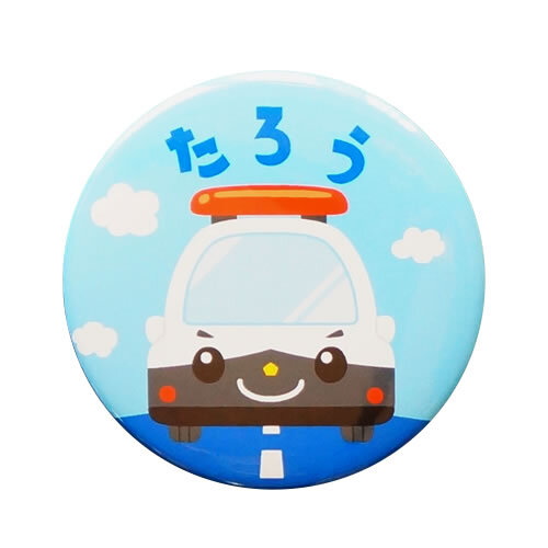 ネームバッジ 入園 入学 卒園の記念にも パトカー（くるま）名入れ 缶バッジ 32mm 44mm 75mm