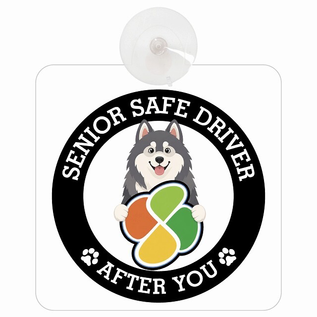 カーサイン 高齢者マーク SENIOR SAFE DRIVER アラスカンマラミュート 車内用 吸盤タイプ 収れん火災防止タイプ 肉球 日本製 車 ステッカー