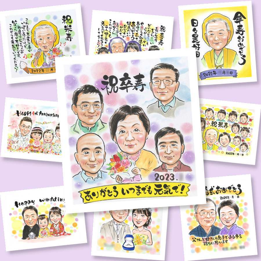 卒寿祝い ギフト 似顔絵 プレゼント 名入れ 贈り物 手描き 卒寿 長寿 長寿祝い 誕生日 90歳 大人数 お父さん 両親 お母さん 家族 名入れ 下書き確認 修正無料 親孝行 そっくり 宝物 実績多数 長寿祝い 思い出 90歳 感動 サプライズ 喜寿祝い 喜ばれる 古希祝い 結婚祝い オリジナル バレンタインデー 記念日 還暦祝い メモリアルギフト キレイ