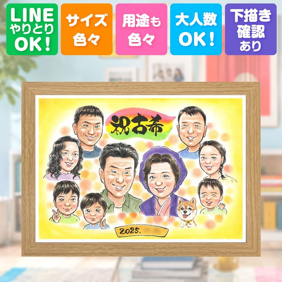 誕生日の贈り物に、似顔絵を贈る喜び体験しませんか。 古希 プレゼント 似顔絵 贈り物 手描き 名入れ ギフト 誕生日 敬老の日 お祝い 記念日 長寿 大人数 ご両親 家族 祖父母 下書き確認 名入れ 修正無料 親孝行 サプライズ 実績多数 似てる 宝物 古希祝い 70歳 傘寿 贈答品 応援 色紙 長寿祝い 同窓会 感謝の品 二次会 カラフル 引っ越し 米寿祝い 節目 メモリアル