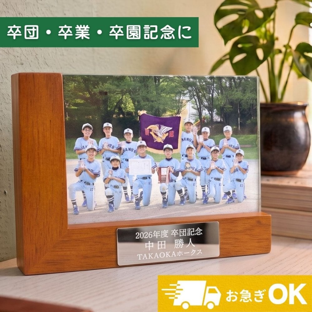 【名入れ無料】木製フォトフレーム 写真立て 記念品 卒団 卒園 卒業 卒部 野球 サッカー バスケ バレーボール テニス 敬老の日 還暦 誕生日 周年記念 プレゼント ギフト ラッピング袋付き