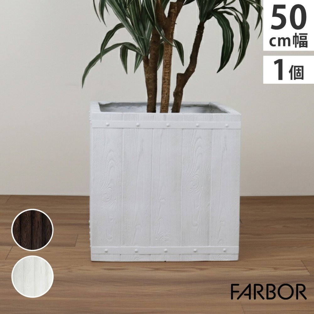 ガーデン エクステリア 「FARBOR」 ファーバー 木調FRPプランター 幅50 (角型) E002-CU500 奥行50 高さ50 植木鉢 プランター 木製 ウッド 軽量 大型 74L カバー 庭 インテリア 室内 店舗 おしゃれ 新生活