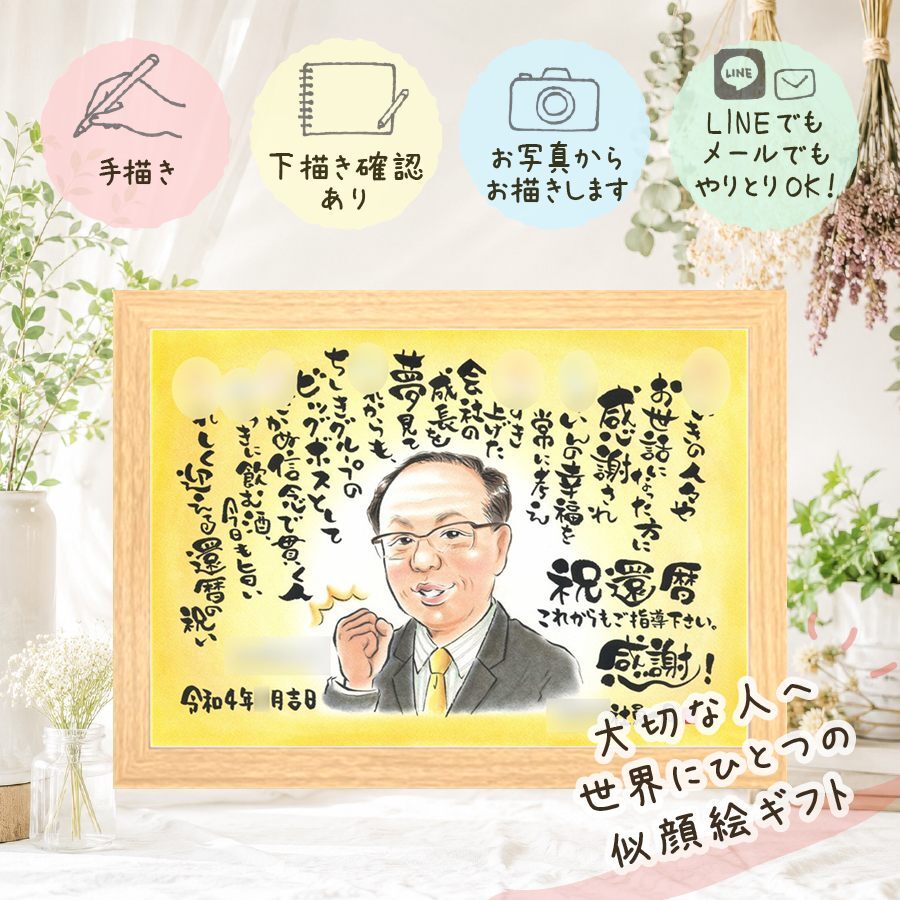記念日のお祝いに、贈る側の想いまで伝わる記念品です。 還暦祝い 似顔絵 ギフト プレゼント 贈り物 名入れ 手描き 記念日 長寿 お祝い 敬老の日 ご両親 家族 祖父母 修正無料 名入れ 下書き確認 かわいい サプライズ 喜ばれる 宝物 宝物 還暦祝い 60歳 古希 白寿祝い バレンタインデー ウェディングギフト ハロウィン 色紙 感動 キレイ 節目 お祝いの品 同窓会 米寿祝い 感謝の品