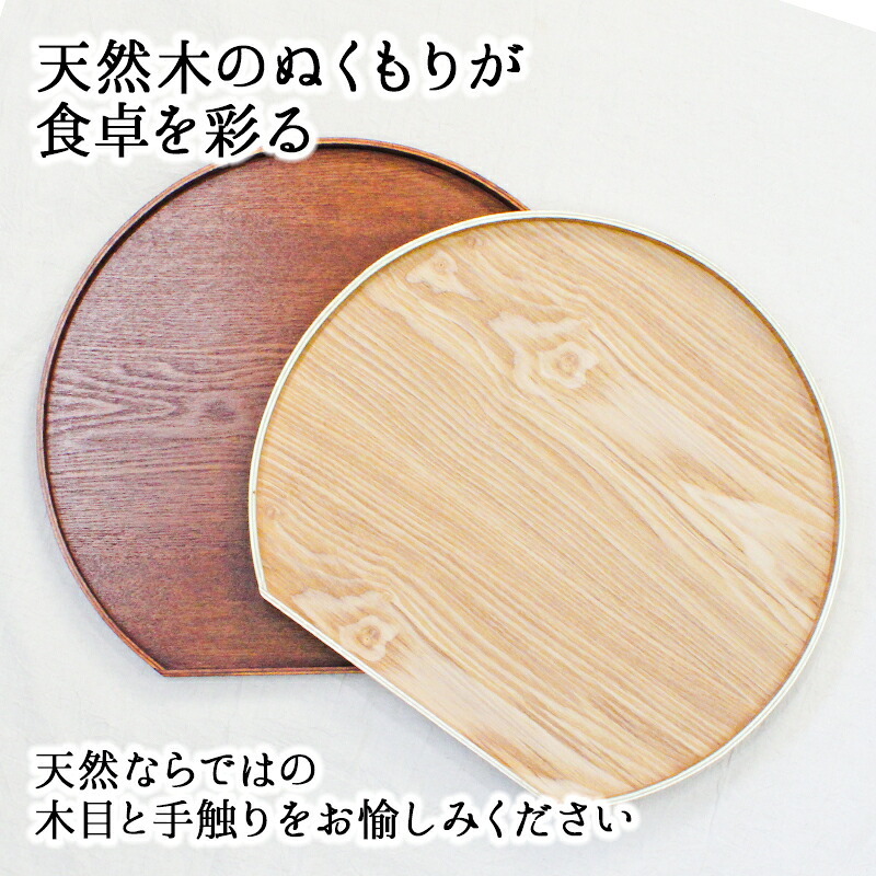 半月盆 木製 36cm トレイ トレー お盆 ギフト 手土産 キッチン 正月 おしゃれ お供え 小 インテリア 和 木 テーブル 来客 大型 丸 北欧 可愛い 持ち運び カフェ 軽量 おぼん 小さい お菓子 ホテル アンティーク 漆 円形 ランチョン