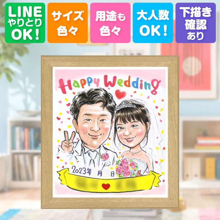 結婚記念日の贈り物に、似顔絵ギフトのサプライズを贈りませんか。 似顔絵 ウェルカムボード 贈り物 名入れ ギフト プレゼント 手描き 結婚記念日 記念 ウェルカムボード 挙式 お祝い 友人 友達 同僚 家族 カップル 下書き確認 修正無料 名入れ 実績多数 似てる 喜ばれる 宝物 ウェディング 結婚式 一生もの 宝物 節目 快気祝い カラフル おしゃれ 初任給 感謝の品 古希祝い 結婚祝い 同窓会