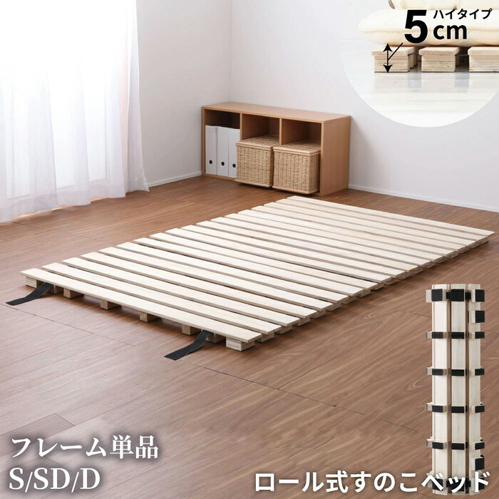 ベッド 寝具 シングルサイズ ロール式 すのこ 高さ約5cm セミダブル ダブル シングル ロール桐スノコ 丸めて折りたたみも可能 木製 折り畳み 通気性 カビ対策 ミニマリスト