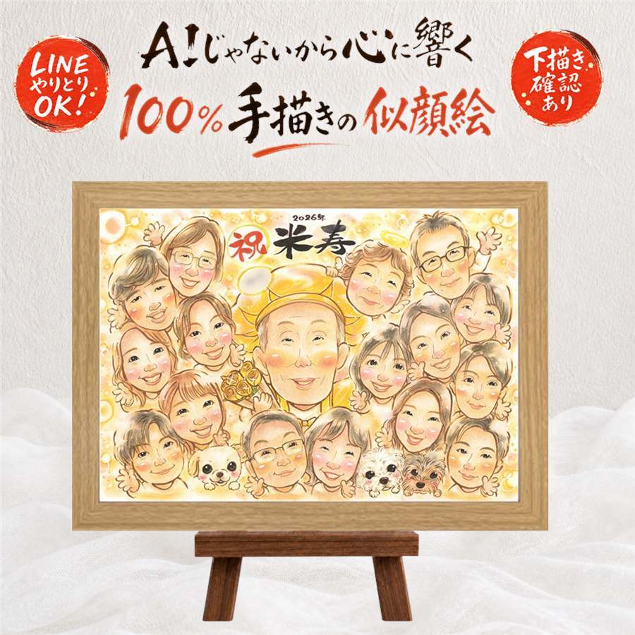 似顔絵 米寿祝い プレゼント 贈り物 ギフト 名入れ 手描き 米寿 長寿祝い 長寿 88歳 誕生日 大人数 お母さん 家族 両親 お父さん 下書き確認 名入れ 修正無料 似てる そっくり かわいい 喜ばれる 思い出 88歳 長寿 古希祝い ハロウィン お祝い返し サプライズ 二次会 バレンタインデー 応援 結婚祝い 卒寿祝い メモリアルギフト 披露宴 節目 感謝