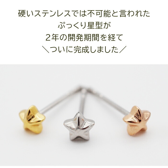 セカンドピアス つけっぱなし 星 スター 4mm 軸太 ロングポスト 金属アレルギー ステンレス かわいい 医療用 サージカル レディース メンズ 小さい プレゼント