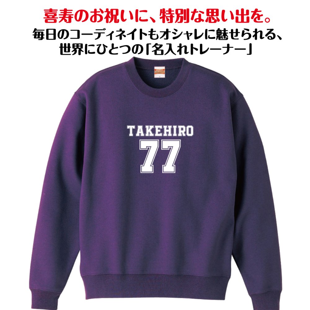 【名入れ】喜寿祝い トレーナー ＜デザインB・大＞ スウェット 長袖 服 還暦 プレゼント ギフト 男性 女性 メンズ レディース お祝い 77歳