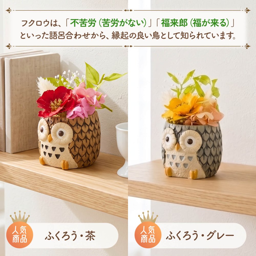 敬老の日 ギフト 花 アニマルポット プリザーブドフラワー フクロウ シマエナガ 選べるアニマル花器のギフトセット