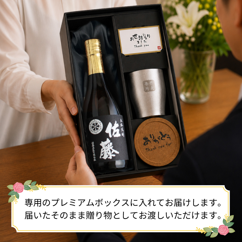  佐藤 名入れ タンブラー コースター セット 佐藤 焼酎 芋 お酒 720ml  名前入り プレゼント ギフト 面白い センス 定年退職 還暦祝い 退職祝い 男性 女性 お祝い 古希 喜寿 傘寿 米寿 卒寿 白寿 百寿 敬老の日