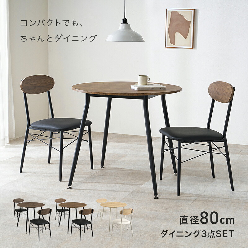 ダイニング家具 ダイニングセット 3点セット 円形テーブル 幅80 丸テーブル 2人用 ダイニングテーブルセット コンパクト 北欧 カフェ風 おしゃれ チェアセット 食卓セット 円卓 ラウンドテーブル クッションチェア 一人暮らし