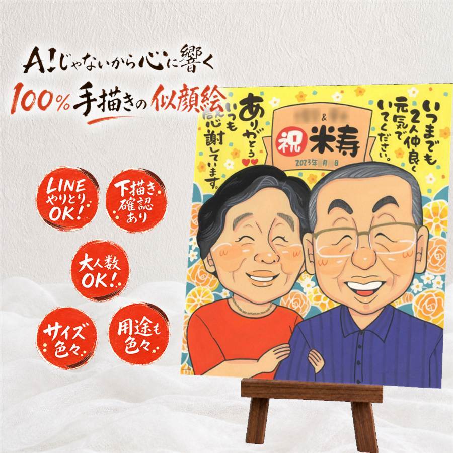 誕生日の記念に、似顔絵のプレゼントはいかがですか。 似顔絵 米寿 贈り物 名入れ プレゼント ギフト 手描き 誕生日 お祝い 長寿 記念日 ご両親 孫 祖父母 下書き確認 名入れ 修正無料 そっくり 喜ばれる 一生もの 実績多数 88歳 傘寿 米寿祝い 宝物 お祝い返し ハロウィン 家族 大人数 応援 ホワイトデー 闘病中の方への励まし 大量注文 同窓会 長寿祝い 初任給 オリジナル サプライズ