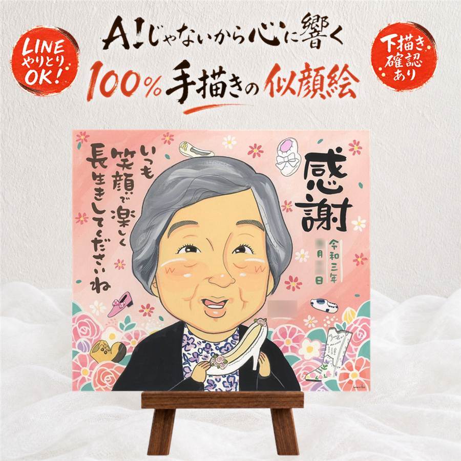長寿の記念に、感謝の気持ちを似顔絵で伝えませんか。 似顔絵 ギフト 長寿祝い 名入れ 贈り物 プレゼント 手描き 長寿 家族 お祝い 記念日 家族 ご両親 祖父母 下書き確認 修正無料 名入れ そっくり 親孝行 宝物 一生もの 宝物 長寿祝い 感動 ハロウィン 結婚祝い ホワイトデー カラフル 卒寿祝い オリジナル 節目 喜寿祝い サプライズ 初任給 メモリアルギフト キレイ 百寿祝い クリスマス