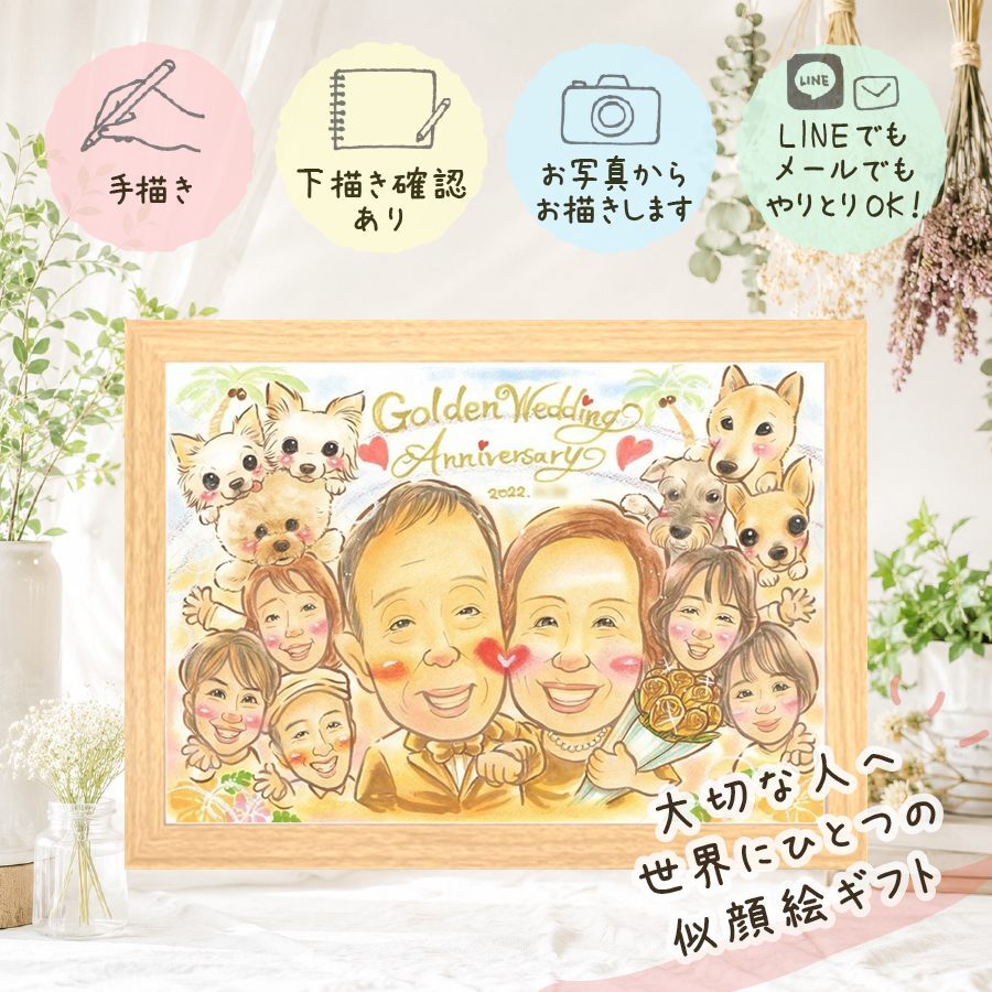 金婚式 似顔絵 贈り物 ギフト プレゼント 名入れ 手描き 金婚式 結婚記念日 結婚50周年 記念日 お祝い 大人数 両親 お母さん 家族 祖父母 お父さん 夫婦 下書き確認 名入れ 修正無料 親孝行 宝物 一生もの サプライズ 感謝 思い出 長寿 50周年 還暦祝い ハロウィン カラフル 百寿祝い メモリアル 卒寿祝い 色紙 古希祝い 喜ばれる 大量注文 節目