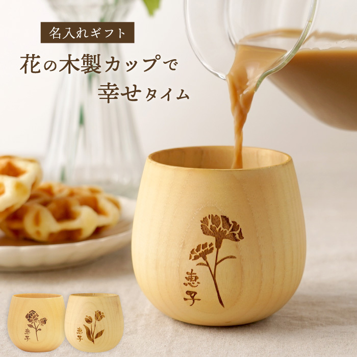 【 送料無料 】【 名入れ 花たま エッグカップ ナチュラル 】木製 木 コップ カップ コーヒーカップ 湯飲み 湯呑み カーネーション バラ チューリップ お花 花柄 かわいい おしゃれ 名前入り 名入り ギフト 誕生日 プレゼント 還暦 古希 長寿 母 祖母 記念品 贈り物 お祝い 