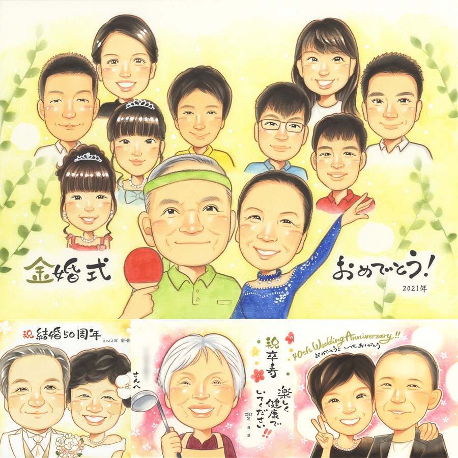 金婚式のギフトに、心あたたまる似顔絵をお届けします。下書き確認ができるので、安心して贈れます。 金婚式 贈り物 似顔絵 ギフト 手描き プレゼント 名入れ 金婚式 銀婚式 結婚記念日 大人数 祖母 家族 夫婦 おじいちゃん おばあちゃん 修正無料 名入れ 下書き確認 そっくり 一生もの 喜ばれる 宝物 結婚記念日 感謝 50周年 親孝行 長寿 感動 百寿祝い メモリアルギフト ウェディングギフト