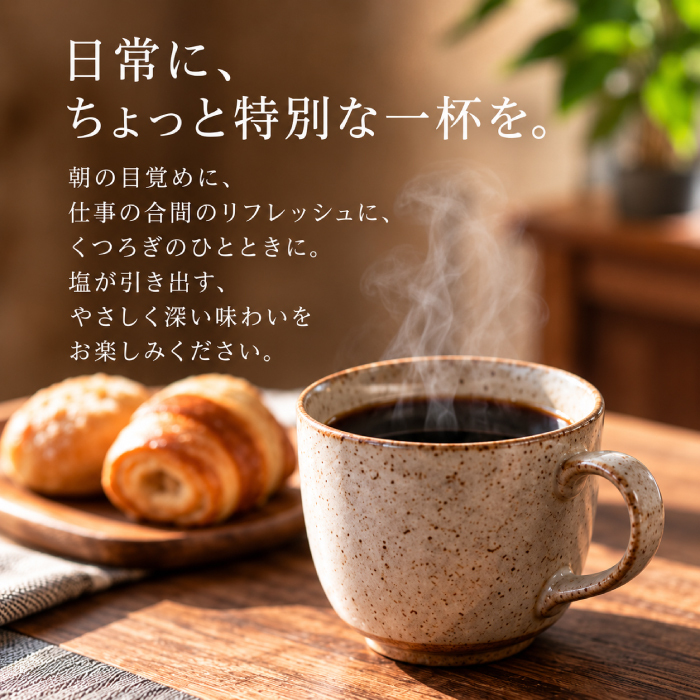 塩焙煎珈琲 コーヒー豆 100g 150g ドリップコーヒー 山口県 光市 室積 力塩 珈琲 塩コーヒー ラオス産 コーヒー お取り寄せ ギフト プレゼント 贈り物 自宅用