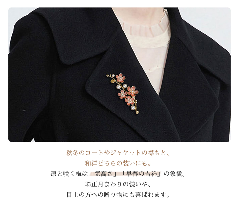 梅花 エナメル ブローチ 秋冬 コート映え 和装 お正月 うす紅ピンク パールホワイト プレゼント ギフト 専用ケース付