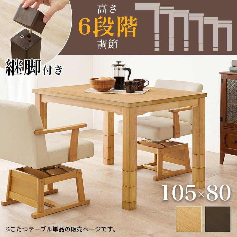 ソファ 座椅子 こたつ テーブル 高さ調節 105 × 80cm ハイタイプ ダイニングこたつ KOT-7311-105 萩原 スリーアイ | こたつテーブル 長方形 コタツテーブル ダイニングテーブル ダイニングコタツ ローテーブル 継ぎ脚 インテリア