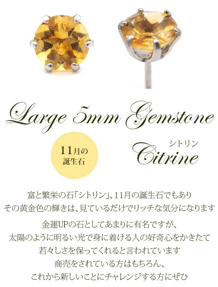つけっぱなし ピアス プラチナ 900 シトリン 5mm 天然石 誕生石 日本製 【品質保証書つき】 セカンドピアス メンズ レディース 1個ずつバラ売り プレゼント
