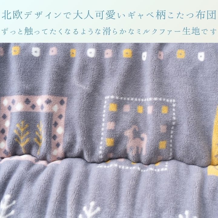 こたつ掛け布団 カリエ ギャベ柄 ブラウン グレー 205×205cm 205×245cm 205×285cm 205×315cm 日本製 ミルクファー 東レマッシュロン ポリエステル 手洗い ずれ防止ループ 掛け布団単品 北欧 こたつ布団 コタツ布団
