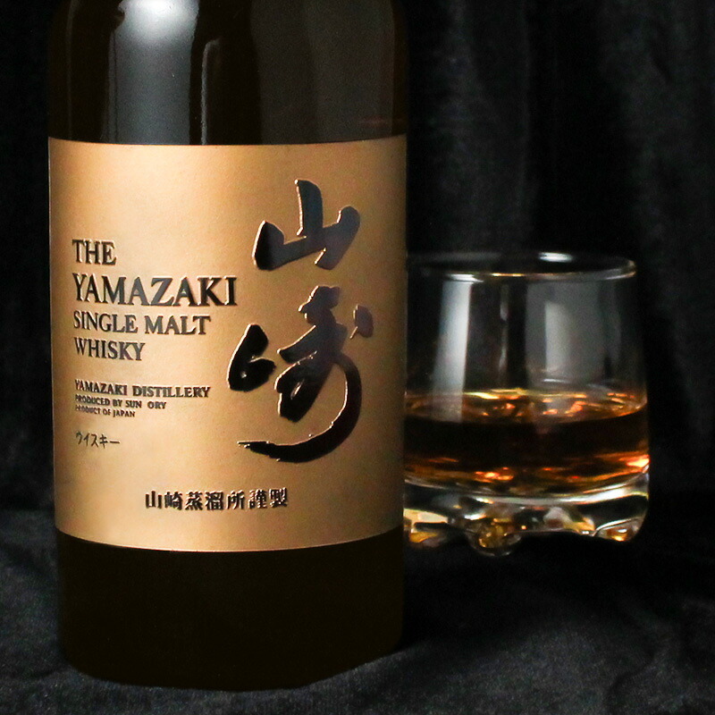 山崎 名入れ お酒 ウイスキー 名前入り プレゼント ギフト 面白い センス 定年退職 還暦祝い 退職祝い 男性 女性 お祝い 古希 喜寿 傘寿 米寿 卒寿 白寿 百寿 敬老の日