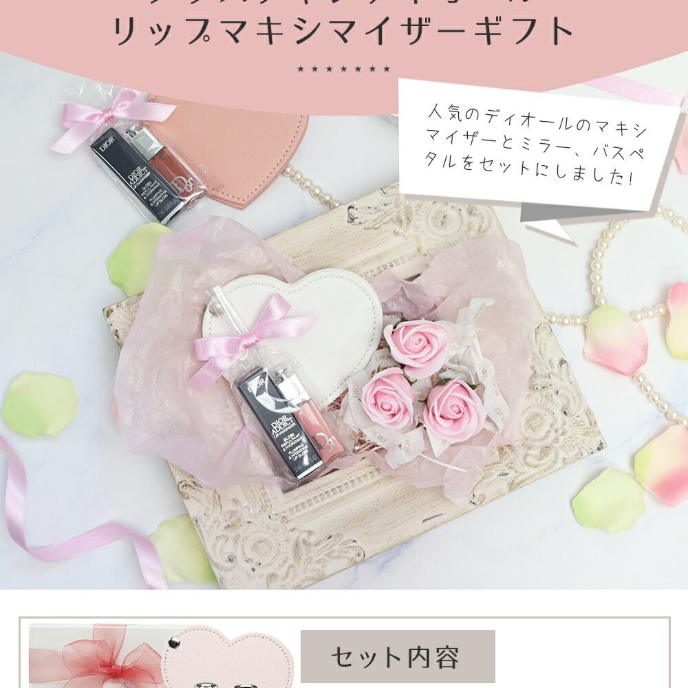 ディオール リップマキシマイザー ミニサイズ ギフトセット ハートミラー バスペタル 誕生日 プレゼント 女性向け コスメ ギフト 成人 卒業 合格 入学 お祝い