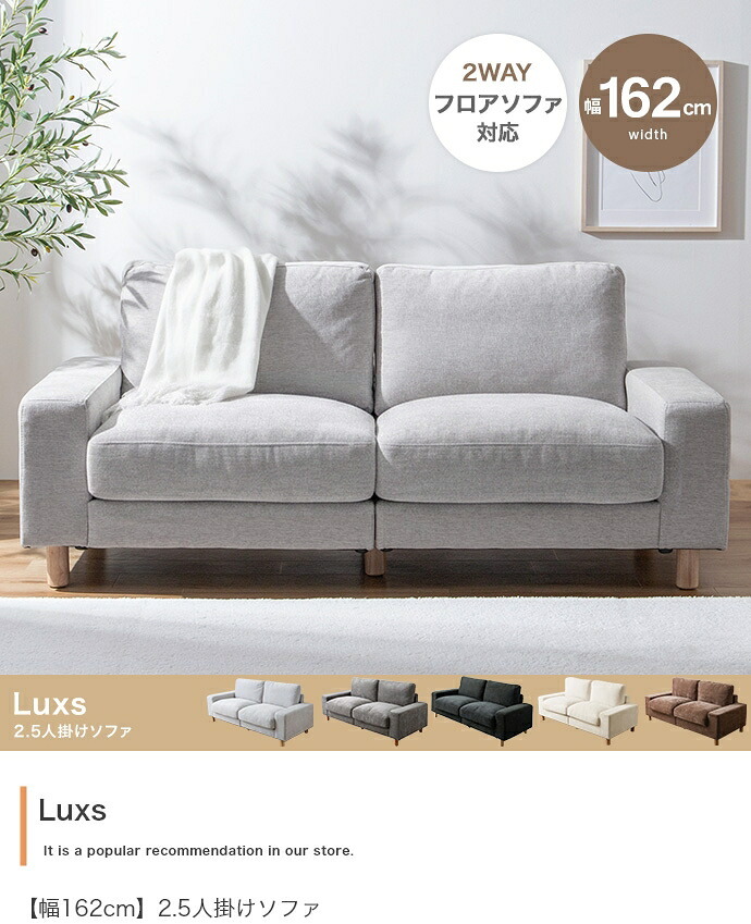 2.5人掛けソファ 幅162cm×奥行75cm×高さ72cm(座面高:45cm) 天然木 ポリエステル Sバネ 組立品 のびのびとリラックスしてお過ごしいただけます 横になってくつろぐのにもぴったり 程よい弾力の座面と背もたれが身体をやさしく支え 新生活