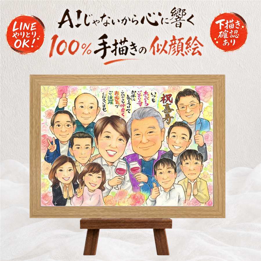 似顔絵 喜寿祝い ギフト 贈り物 プレゼント 名入れ 手描き 喜寿 長寿祝い 77歳 長寿 誕生日 大人数 お母さん お父さん 家族 両親 修正無料 下書き確認 名入れ かわいい 一生もの サプライズ 喜ばれる 思い出 長寿祝い 77歳 結婚祝い 同窓会 米寿祝い イラスト 二次会 闘病中の方への励まし オーダーメイド 色紙 バレンタインデー カラフル 白寿祝い