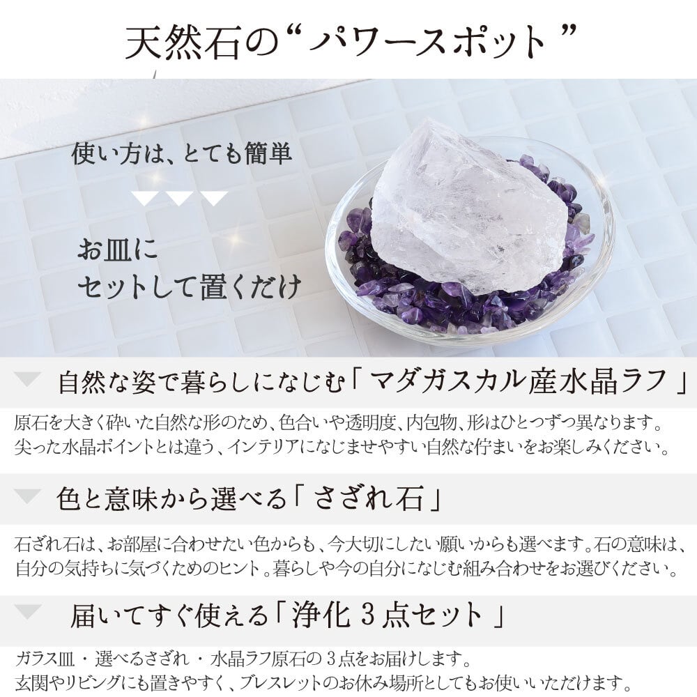 【大きな水晶原石＋浄化皿＋選べるさざれ石】天然石 パワーストーン 浄化セット マダガスカル産水晶 ラフ原石 ブレスレット 玄関