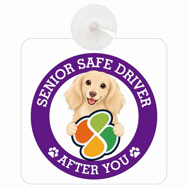 カーサイン 高齢者マーク SENIOR SAFE DRIVER カニンヘンダックスフンド 車内用 吸盤タイプ 収れん火災防止タイプ 肉球 日本製 車 ステッカー