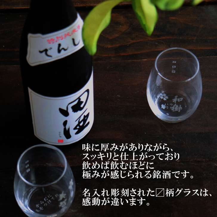 名入れ 日本酒 ギフト【 田酒 特別純米酒 720ml 名入れ 〼柄グラス 2個 セット 】 誕生日 プレゼント 結婚 退職 還暦 父の日 母の日 還暦祝い 退職祝い 古希祝い 喜寿祝い 米寿祝い 傘寿 結婚記念日 金婚式 銀婚式 成人祝い 敬老の日 お中元 お歳暮 クリスマス お正月 暑中見舞い 結婚祝い お祝い 青森県 ありがとう おめでとう