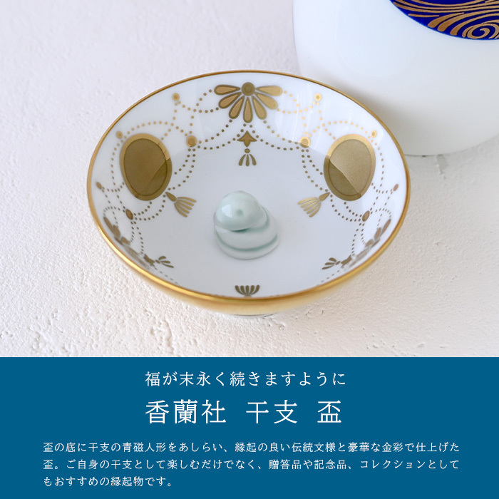 香蘭社 盃 干支 巳 2930MI-BGE 食器 有田 白磁 宮内庁 酒器 さかずき ぐい呑み 杯 おちょこ 金杯 高級 猪口 陶磁器 和食器 蛇 へび 祝盃 お祝い正月 迎春 縁起【伝統工芸・和遊感】