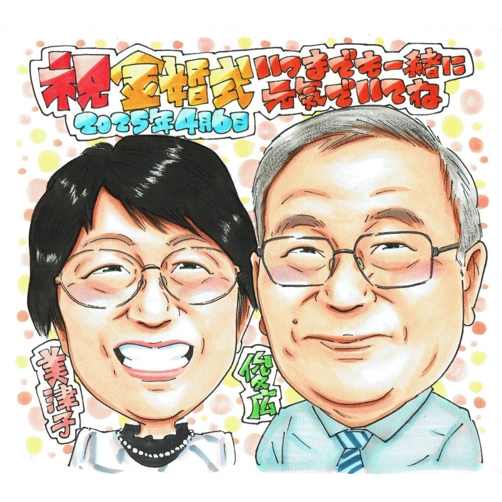 金婚式 プレゼント 結婚50周年 夫婦 両親 祖父母 感謝 似顔絵 手描き 手書き 名入れ 記念品 世界に一つ 額縁も選べる メッセージカード｜眼鏡のお二人 結婚記念日 お祝い 子供から 孫から 写真から