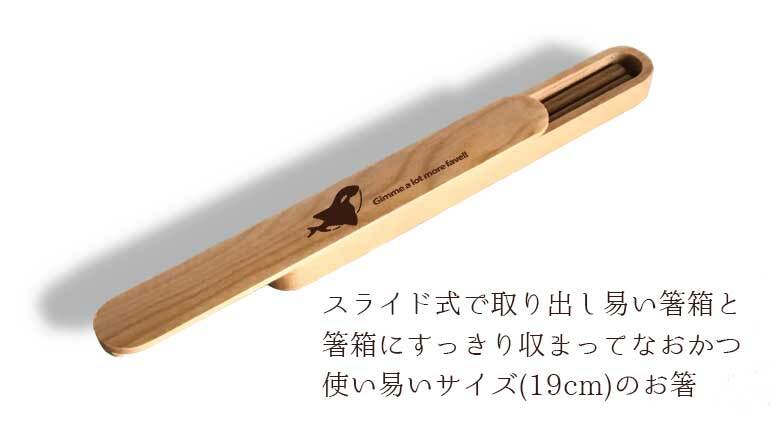 【お名入れ可能】Fave オルカ 木の箸・箸箱 21cm 19cm 天然木 ヘムロック 箸 箸箱 お弁当 オリジナル しゃち 海 魚 動物 アニマル クリスマス