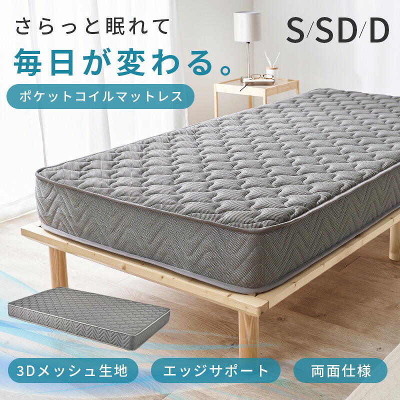 マットレス 両面ポケット シングル セミダブル ダブル ポケットコイル 3Dメッシュ 両面仕様 やや硬め マット 通気性 おすすめ 直置き 一人暮らし 新生活 抗菌 防臭 ポリエステル 敷きマット 寝具マット マットレス寝具 寝具用品 寝室用品 ウレタン