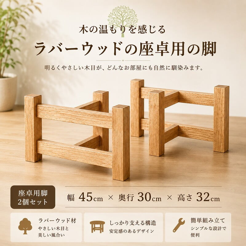 テーブル 木製脚 用脚 一枚板脚 座卓用 ベンチ用 椅子用 パーツ DIY ロー センター 用 無垢 ラバーウッド 新生活