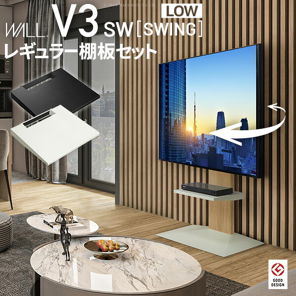 WALLインテリアテレビスタンドV3 SW ロータイプ+棚板レギュラーサイズ 2点セット 32~80v対応 壁寄せテレビ台 テレビボード TVスタンド 左右首振り 背面収納 コード収納 ホワイト 白 ブラック 黒 ウォールナット ブラウン 棚板付き 家具 新生活