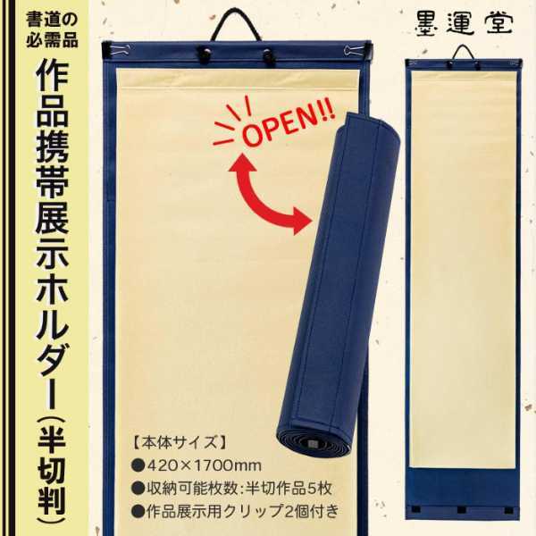 墨運堂 作品携帯展示ホルダー 半切判 24695 書道 作品 収納 ホルダー 半切 習字 乾燥 持ち運び 折り目防止 書道用品 展示用 便利グッズ