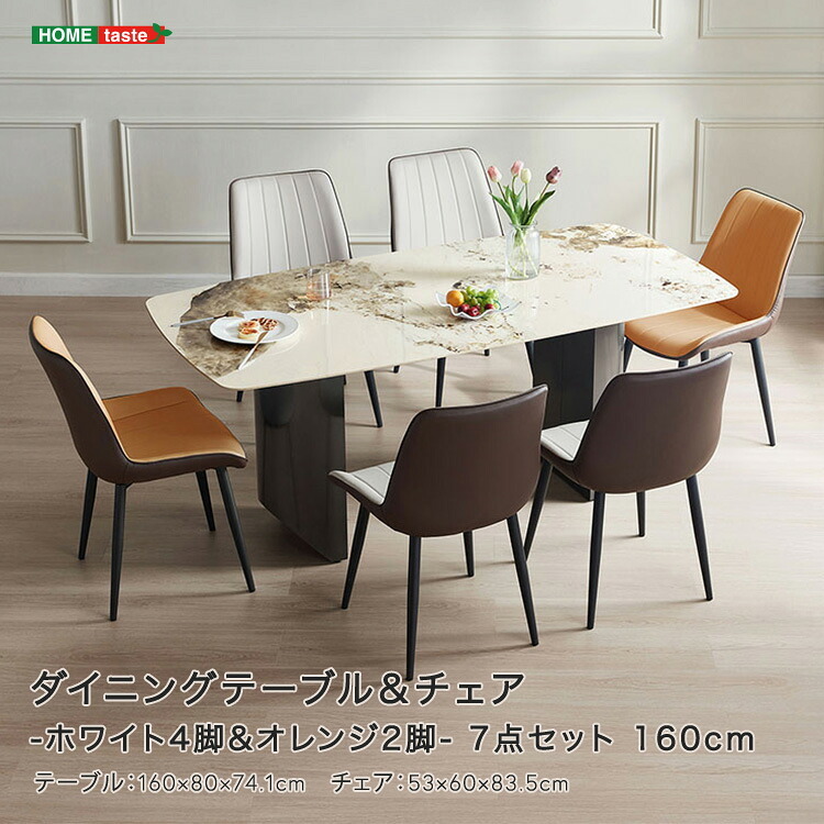 ダイニングテーブル＆チェア-ホワイト4脚＆オレンジ2脚 - 7点セット 160cm 新生活
