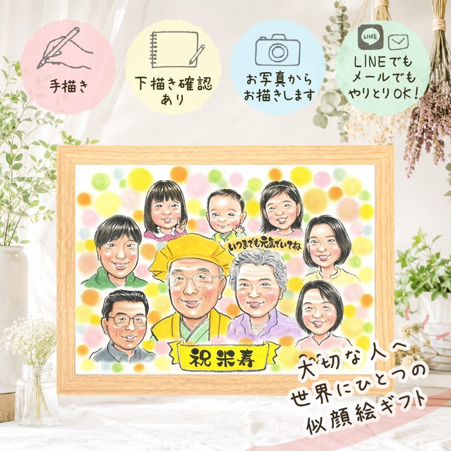 誕生日のお祝いに、写真にできないぬくもりが伝わります。 プレゼント 米寿祝い 似顔絵 手描き ギフト 贈り物 名入れ 誕生日 長寿 記念日 お祝い 大人数 ご両親 孫 祖父母 修正無料 下書き確認 名入れ 親孝行 宝物 かわいい 似てる 傘寿 宝物 88歳 米寿祝い バレンタインデー メモリアルギフト キレイ ウェディングギフト 百寿祝い ブライダルギフト 白寿祝い サプライズ 感動 二次会