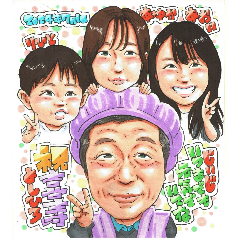 喜寿祝い プレゼント 77歳 家族4人 家族みんなで 男性 お父さん おじいちゃん 感謝 似顔絵 手描き 手書き 名入れ 記念品 世界に一つ 額縁も選べる メッセージカード｜紫のちゃんちゃんこ 子供から 孫から 誕生日 長寿祝い 七十七歳